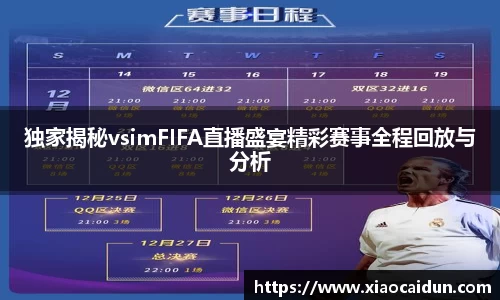 独家揭秘vsimFIFA直播盛宴精彩赛事全程回放与分析
