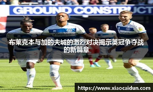 布莱克本与加的夫城的激烈对决揭示英冠争夺战的新篇章