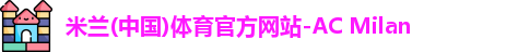 米兰体育